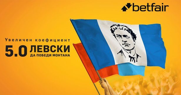 Заложи на Левски при 5.00 коефициент срещу Монтана