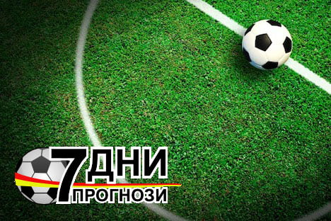 Индивидуални футболни прогнози от 7dniprognozi.com