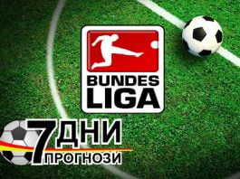 Комбо залог права колонка Футболни прогнози Бундеслига - Германия