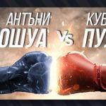 Антъни Джошуа – Кубрат Пулев Залози на Живо 12 декември