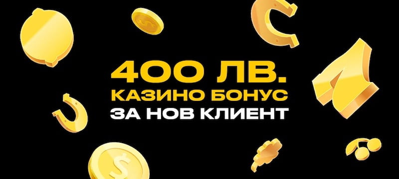 400 лв бонус в онлайн казиното на bwin