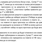Правила на играта с прогнози Супер 7