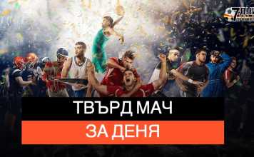 Твърд мач за деня сингъл прогнози