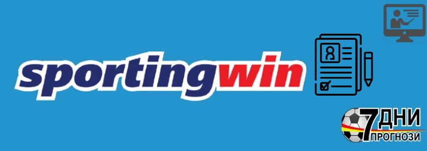 SportingWin регистрация на нова сметка 2022