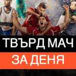 твърд залог за днес