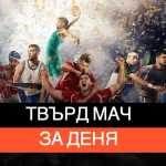 Твърд мач за деня