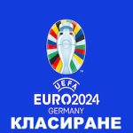euro 2024 класиране