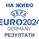 ТВ Програма и резултати на живо Евро 2024
