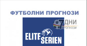 Футболни прогнози от Норвежката Елитсериен