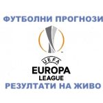футболни прогнози от лига европа Ман Юнайтед - Твенте