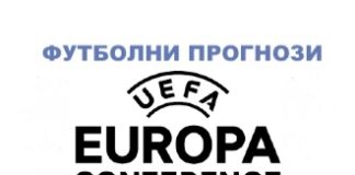 футболни прогнози от лига на конференциите
