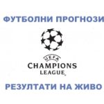 футболни прогнози от шампионска лига