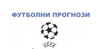 футболни прогнози от шампионска лига