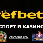 100 процентови футболни прогнози от ефбет