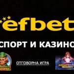 Efbet 100 процентови футболни прогнози