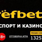 efbet промо код за 2024