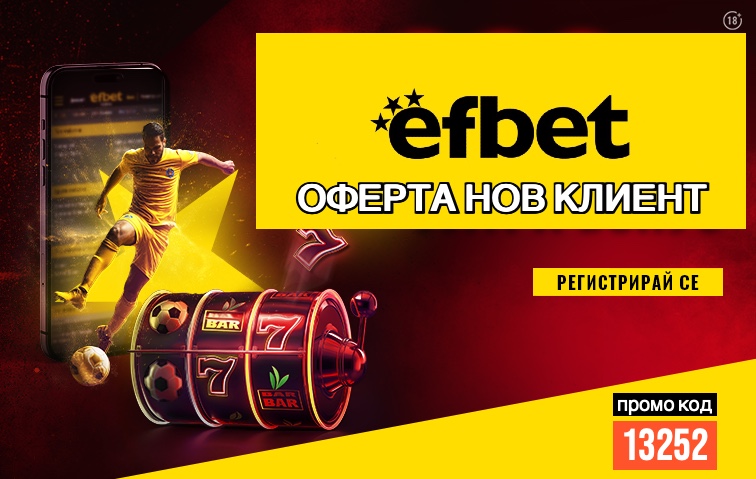 efbet оферта нов клиент промо код