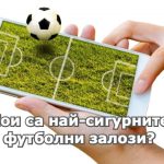 Кои са най-сигурните футболни залози