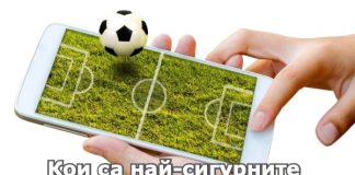 Кои са най-сигурните футболни залози