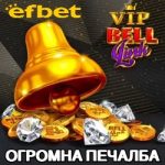 впечатляваща печалба от VIP Bell Link на efbet