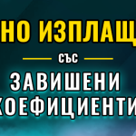 ранно изплащане с топ коефициенти в ефбет