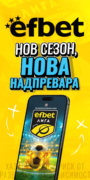 Нов сезон и нова надпревара в Efbet