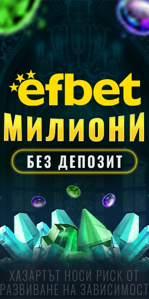 Супер много оферти без депозит от Efbet