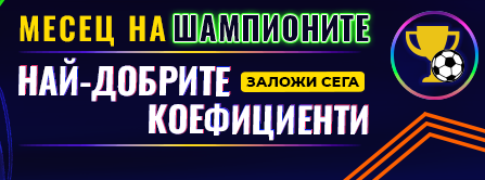 Efbet коефициенти за шампиони