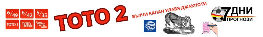 Числа и тиражи Спорт Тото 2