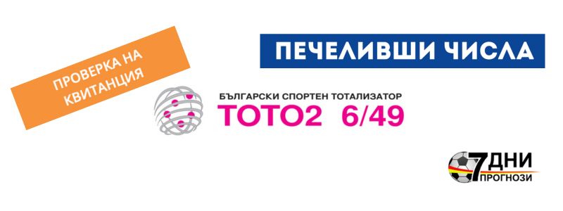 Печелившите числа в Тото 2 - 6 от 49