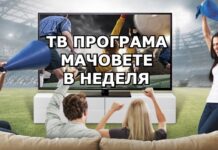 Телевизионна програма на футболните мачове в неделя