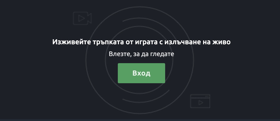 влез за да гледаш на живо мачовете днес