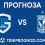 Прогноза: Генк – Лех Познан