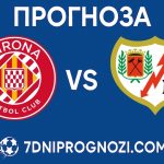 Жирона приема Райо Валекано - Прогноза