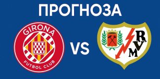 Жирона приема Райо Валекано - Прогноза