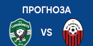 Лудогорец - Шкендия прогноза