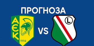АЕК срещу Легия в Лига Европа