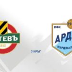 Арда гостува на Ботев Пловдив в третия кръг на efbet лига