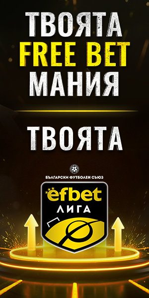 безплатни залози от Ефбет