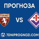 Торино - Фиорентина прогноза и новини 31.08.2025