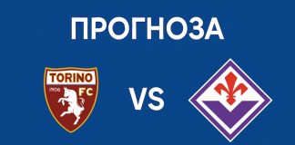 Торино - Фиорентина прогноза и новини 31.08.2025