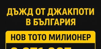 Новите тото милионери в България