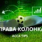 Прогнози права колонка за четвъртък и петък