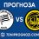 Щурм Грац – Бодьо/Глимт: Прогноза за реванша
