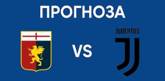 Прогноза Дженоа - Ювентус от Серия А