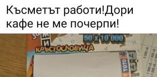Печалба от Държавната лотария моментни игри билет