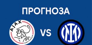 Аякс срещу Интер в Шампионска лига Прогноза