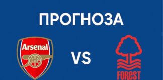 Прогноза Арсенал срещу Нотингам Форест