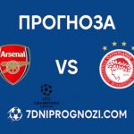 Арсенал срещу Олимпиакос Прогноза от Шампионска лига