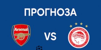 Арсенал срещу Олимпиакос Прогноза от Шампионска лига